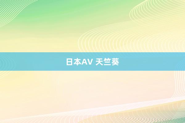 日本AV 天竺葵