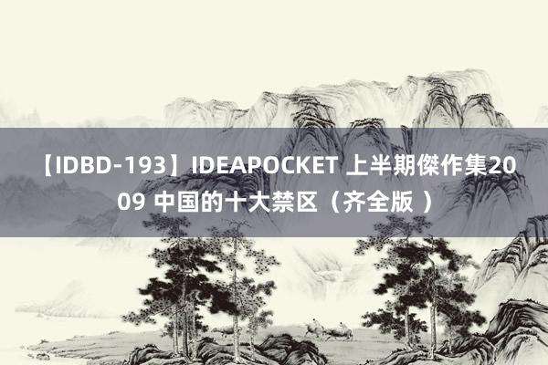 【IDBD-193】IDEAPOCKET 上半期傑作集2009 中国的十大禁区（齐全版 ）