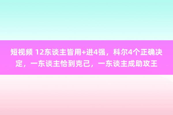 短视频 12东谈主皆用+进4强，科尔4个正确决定，一东谈主恰到克己，一东谈主成助攻王