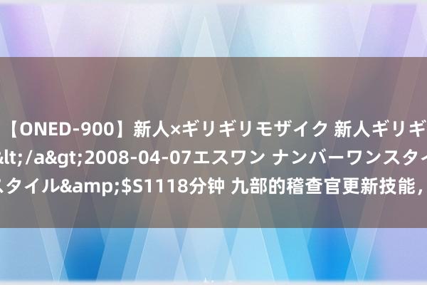 【ONED-900】新人×ギリギリモザイク 新人ギリギリモザイク Ami</a>2008-04-07エスワン ナンバーワンスタイル&$S1118分钟 九部的稽查官更新技能，《九部的稽查官》更新日期